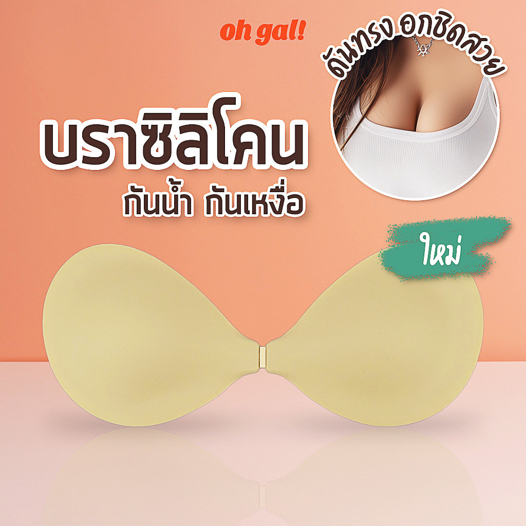 OH GAL! บราปีกนกซิลิโคน สีทึบ รุ่นบางเบา ล้างใช้ซ้ำได้หลายครั้ง
