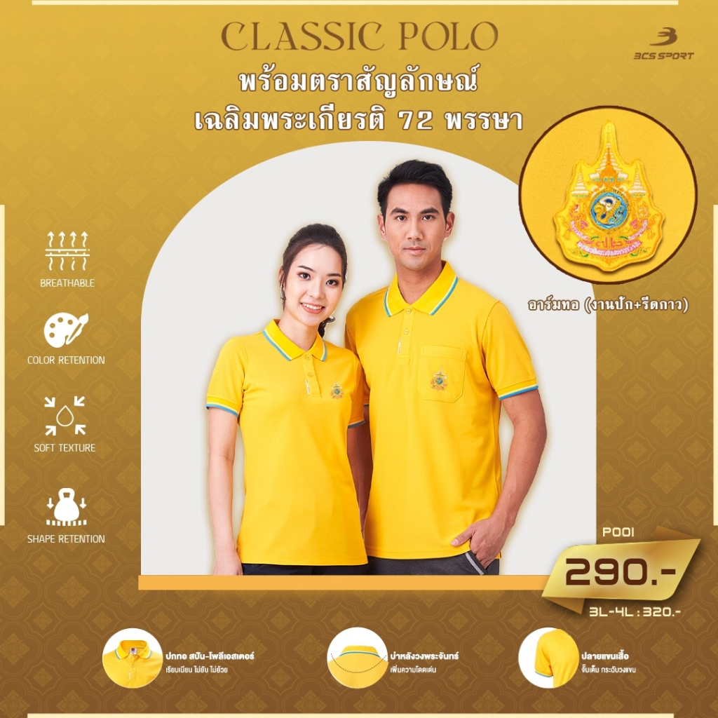 BCS SPORT เสื้อ CLASSIC POLO สีเหลือง พร้อมอาร์มทอ (มีไซส์ S-8L) เนื้อผ้า MICRO POLYESTER รหัส P001
