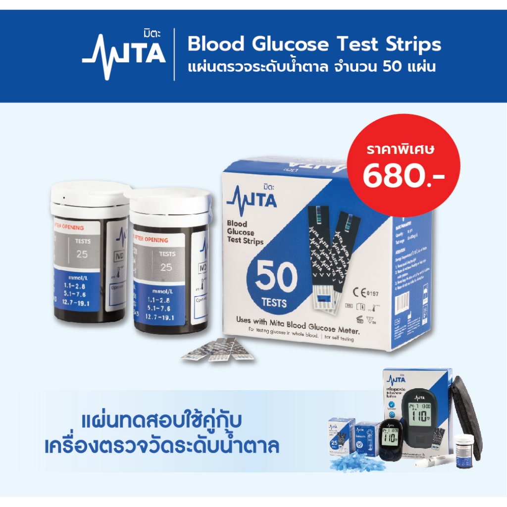 MITA แผ่นตรวจน้ำตาล แผ่นตรวจน้ำตาลในเลือด เบาหวาน ตรวจน้ำตาล แถบตรวจน้ำตาล แถบวัดน้ำตาล สำหรับใช้กับรุ่น MITA เท่านั้น