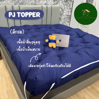 ⚡️8.8⚡ที่นอน Topper ความหนา 8 นิ้ว สีพื้น เลือกสีได้ ใย4ชั้น หลับสบาย บรรเทาอาการปวดหา