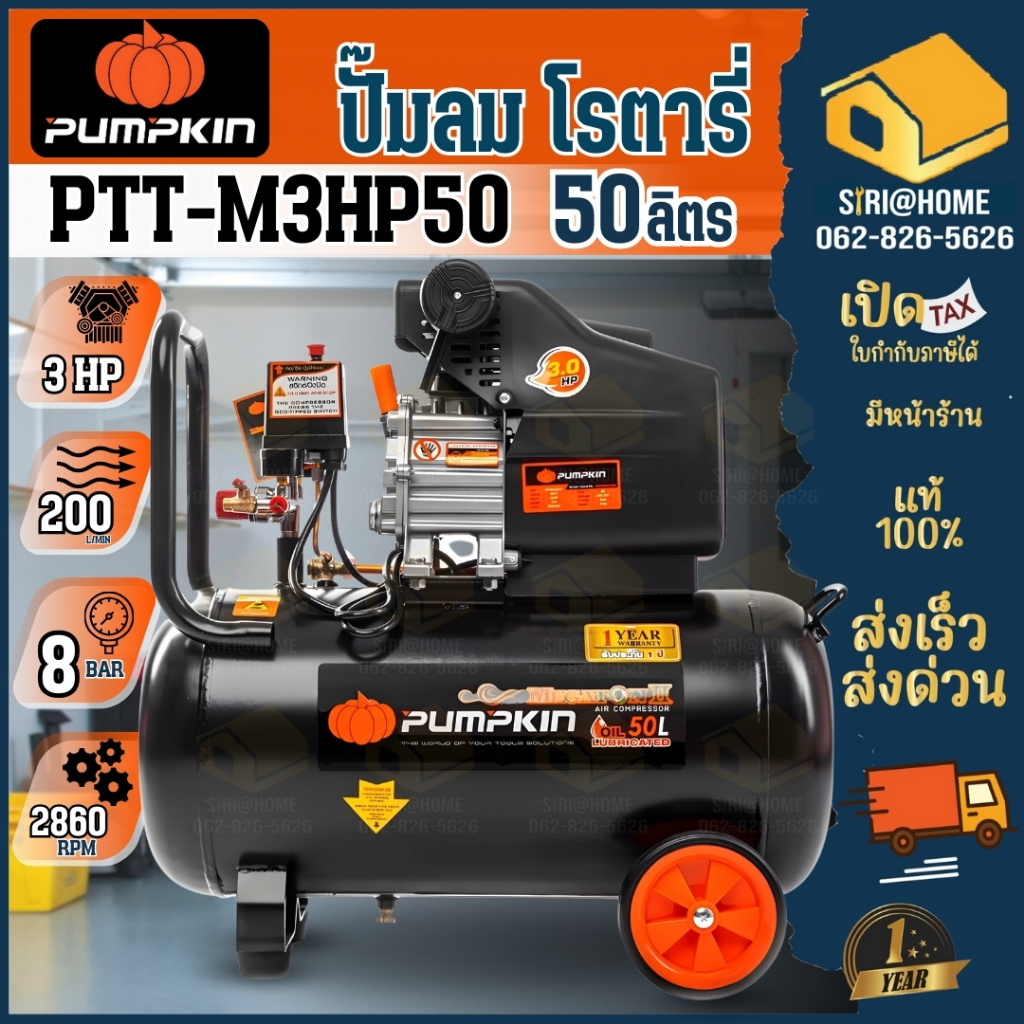 🔥ส่งเร็ว ถูกสุด🔥PUMPKIN ปั๊มลมโรตารี่ ขนาด 50ลิตร MEGATON 3.0HP รุ่น PTT-M3HP50 ปั้มลม ปั้มลมพัมคิน 31548 3แรง