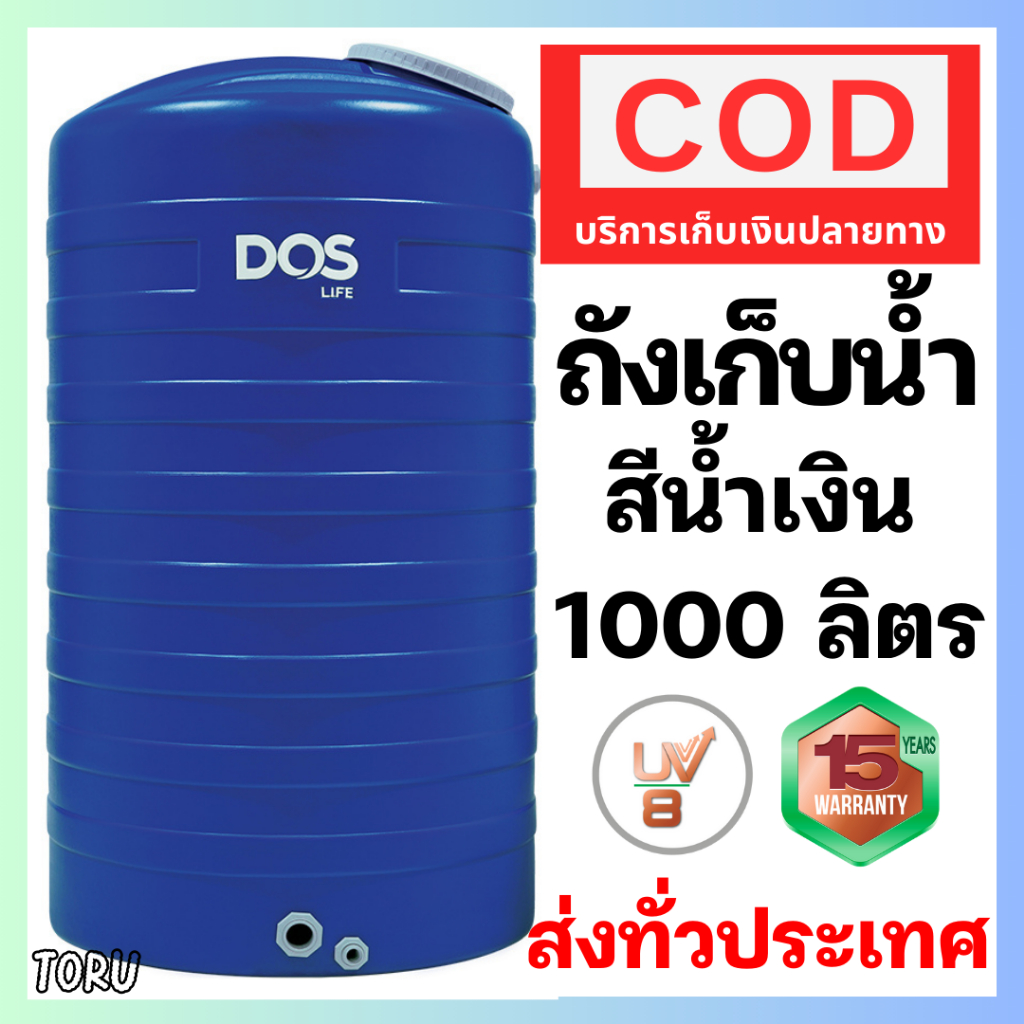 ถังเก็บน้ำ DOS ICE น้ำเงิน 1000 ลิตร ++ จัดส่งทั่วประเทศ เก็บเงินปลายทางได้ ถังน้ำ