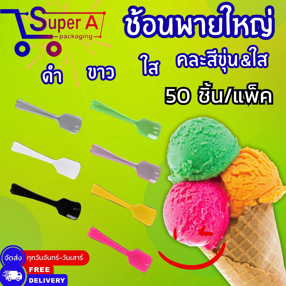 ช้อนไอศครีมพายใหญ่ ตราดอกบัว สีขาว สีดำ สีใส คละสีขุ่น/ใส (50ชิ้น/แพ็ค)