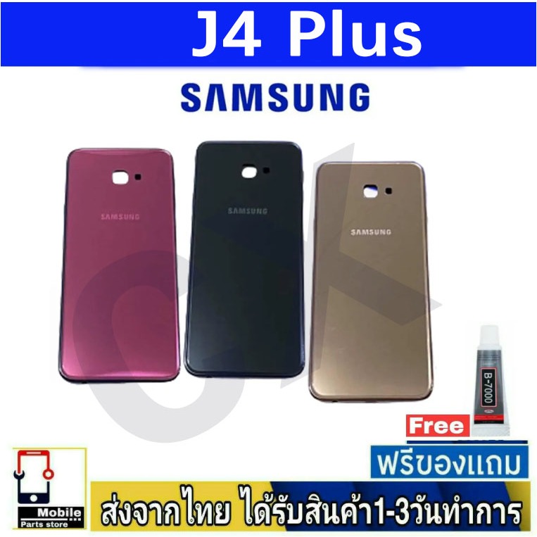 ฝาหลัง Samsung J4 Plus พร้อมกาว อะไหล่มือถือ ชุดบอดี้ Samsung รุ่น J4Plus (J4+)