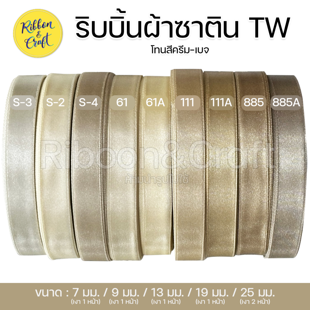 ริบบิ้นซาติน TW (โทนสีเบจ สีครีม) ขนาด7มม./9 มม./13มม./19 มม./25มม.(30เมตร ) พร้อมส่ง
