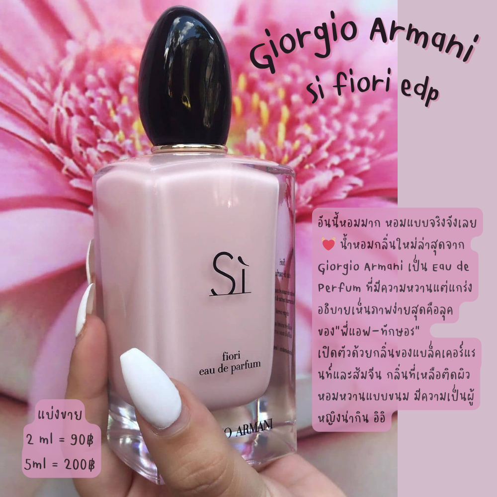 【สินค้าพร้อมส่ง】ของแท้ Si Fiori EDP หวานแต่แกร่ง แบ่งขายขนาด 2ml/5ml/10ml