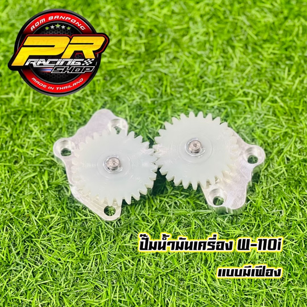 เฟืองปั๊มน้ำมันเครื่องแต่ง W-110i (แบบมีเฟือง)