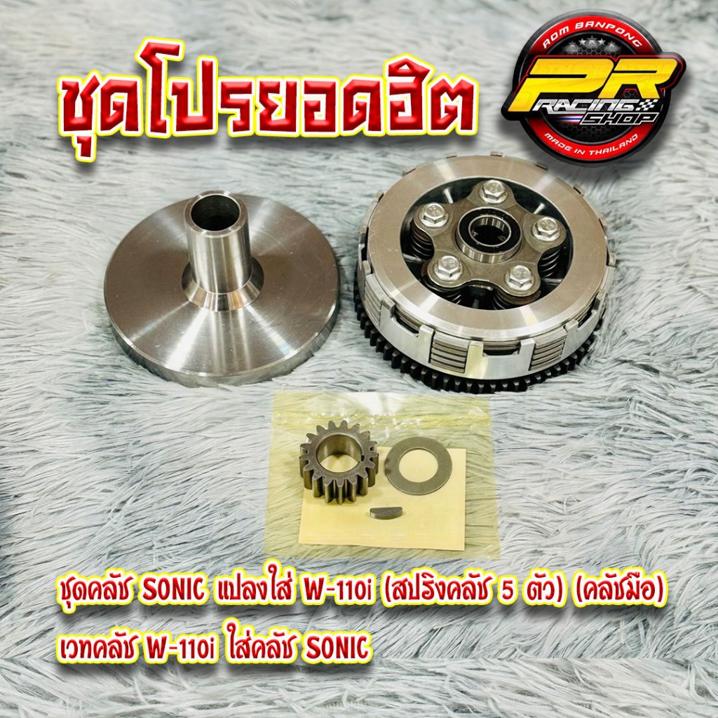 ชุดคลัช Sonic แปลงใส่ W-110i ( คลัชมือ ) สปริงคลัช 5 ตัว พร้อม เวทคลัช Sonic ใส่ W-110i