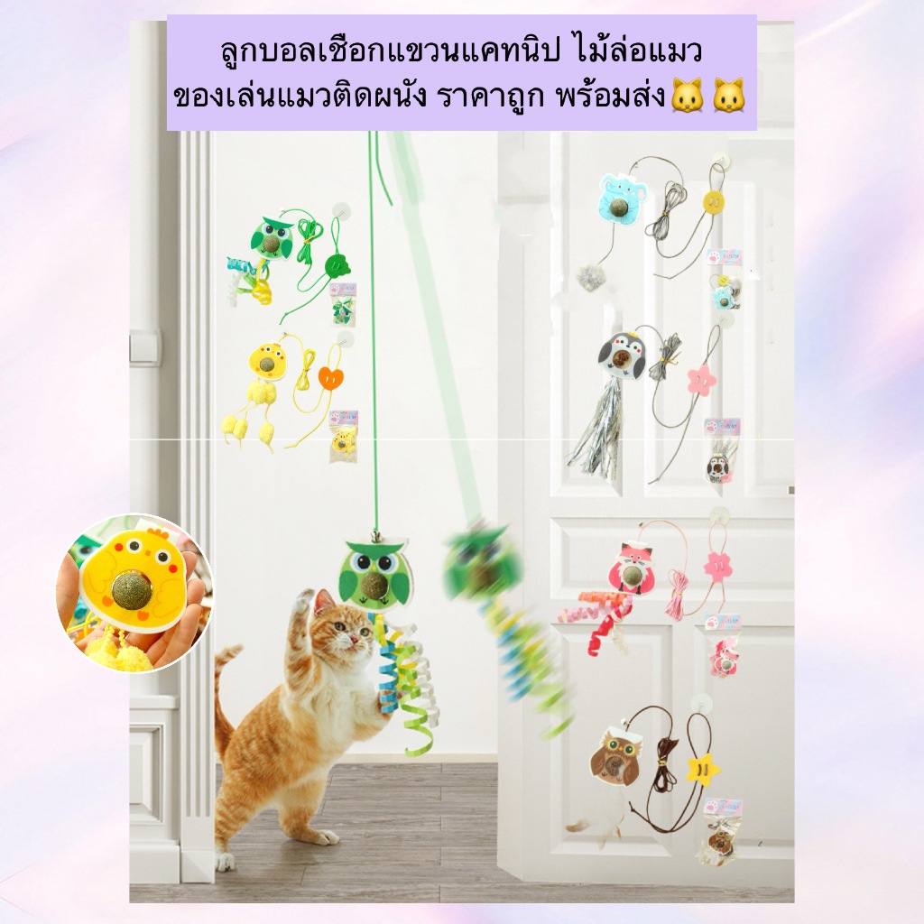AL-1199 Cat Teaser ของเล่นสัตว์เลี้ยง ลูกบอลเชือกแขวนแคทนิป ไม้ล่อแมว ของเล่นแมวติดผนัง พร้อมส่ง