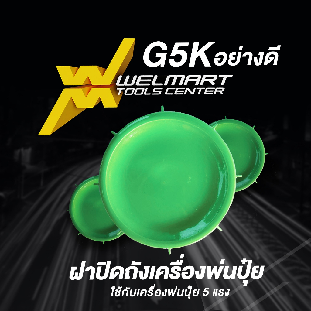 ฝาปิดถังเครื่องพ่นปุ๋ย G5K   อะไหล่พ่นลม หนา ทนทาน ใช้งานดี ใช้วัสดุอย่างดี