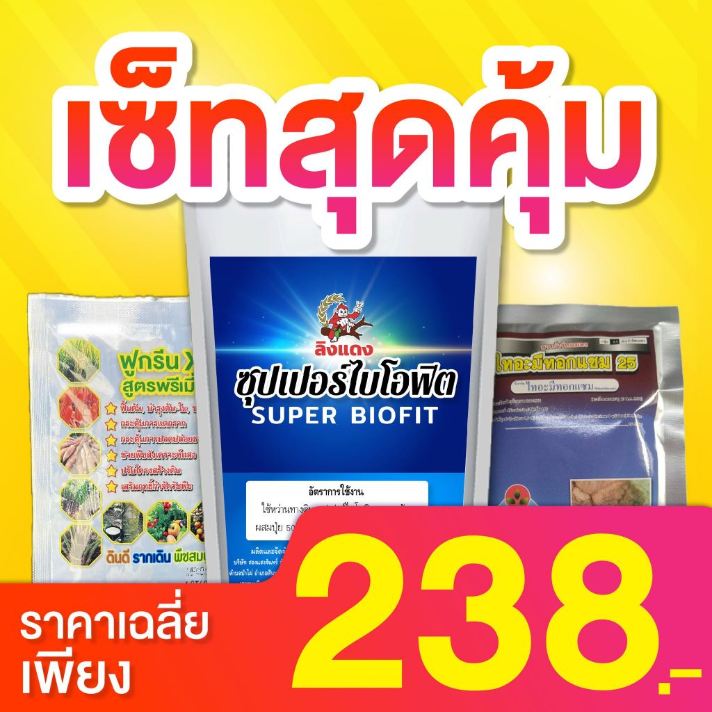 เซตป้องกันโรคพืช วัคซีนพืชซุปเปอร์ไบโอฟิต ฮอร์โมนพืช ฮอร์โมนเขียวพุ่ง กำจัดเพลี้ย ไทอะมีทอกแซม