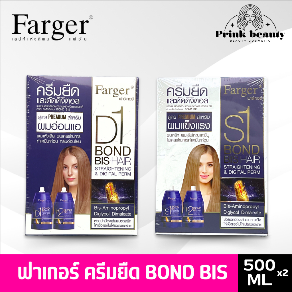 ฟาเกอร์ ชุดครีมยืด/ดัดดิจิตอล บอนด์ บิส Farger Bond BIS Hair Straightening/ Perm 500gx2