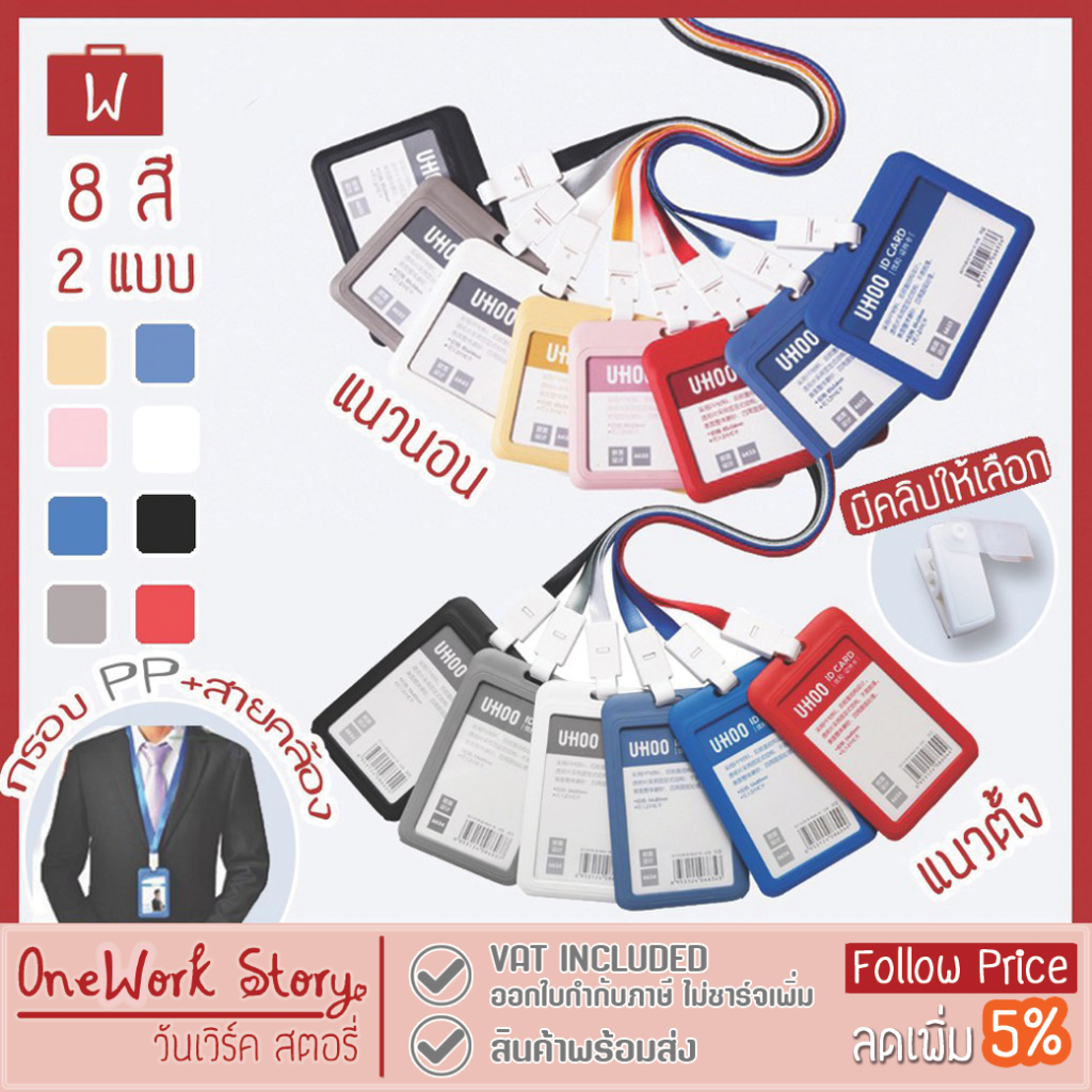 Oneworkstory ที่ใส่บัตรพนักงาน สายห้อยคอ คลิป |PP uhoo ID card holder | กรอบบัตรนักเรียน คล้องคอ ป้ายชื่อ ที่ห้อยบัตร