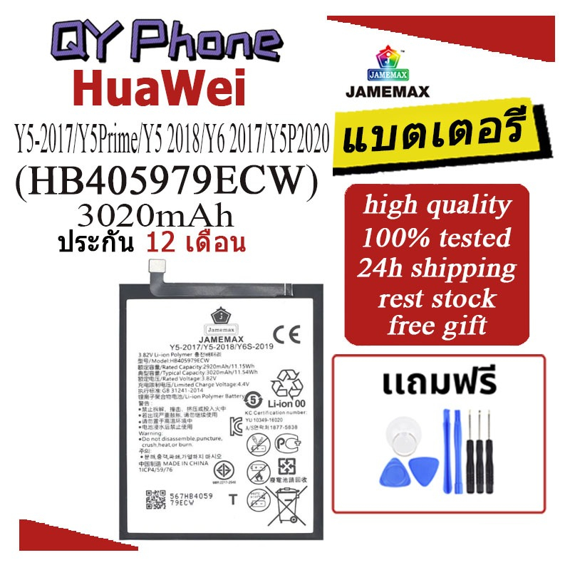แบตเตอรี่ HuaWei Y5-2017/Y5Prime/Y5 2018/Y6 2017/Y5P2020  Battery/Battery JAMEMAX ประกัน 12 เดือน