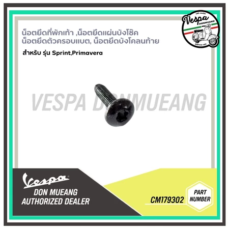 CM179302 น็อตยึดที่พักเท้า น็อตยึดแผ่นบังโช๊ค น็อตยึดแคล้มรัดแบตเตอรี่ เวสป้า Sprint/Primavera