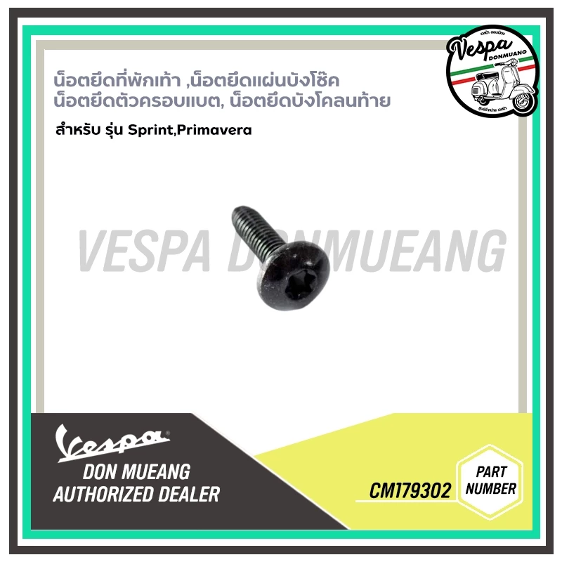 CM179302 น็อตยึดที่พักเท้า น็อตยึดแผ่นบังโช๊ค น็อตยึดแคล้มรัดแบตเตอรี่ เวสป้า Sprint/Primavera