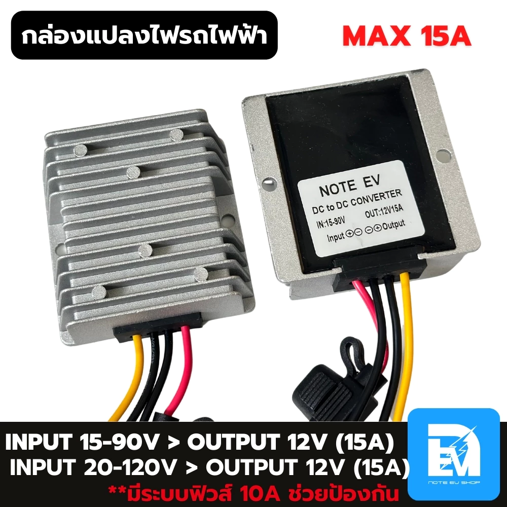 ตัวแปลงไฟ Step Down DC TO DC Converter 15-120V ไฟออก 12V 15A เต็ม สายไฟ 4 เส้น