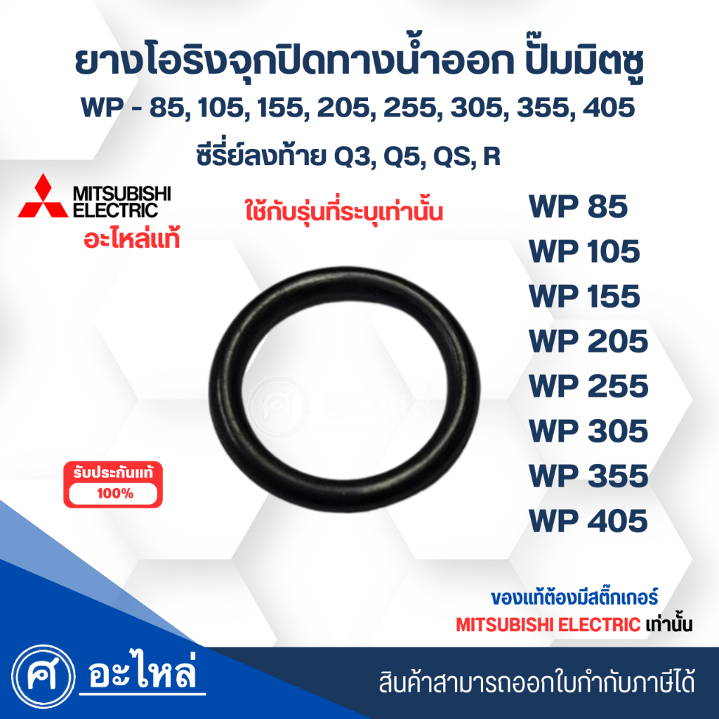 อะไหล่ปั๊มน้ำMitsubishi แท้ ยางโอริงจุกปล่อยน้ำข้างถัง รุ่น WP 85,105,155,205,255,305 ซีรี่ย์ Q3,Q5,