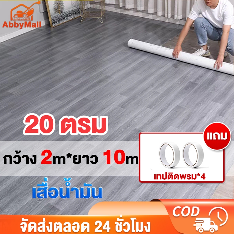 ABBY เสื่อน้ํามัน เสื่อน้ํามันปูพื้น【20ตรม】กว้าง 2m*ยาว 10m ลายไม้ ผิวด้านหน้าทรา ทนต่อการสึกหรอ กันน้ำ ส่งแบบม้วนส่ง