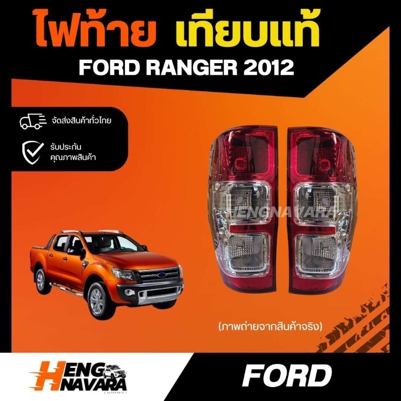 เสื้อไฟท้าย Ford Ranger 2012 เทียบแท้