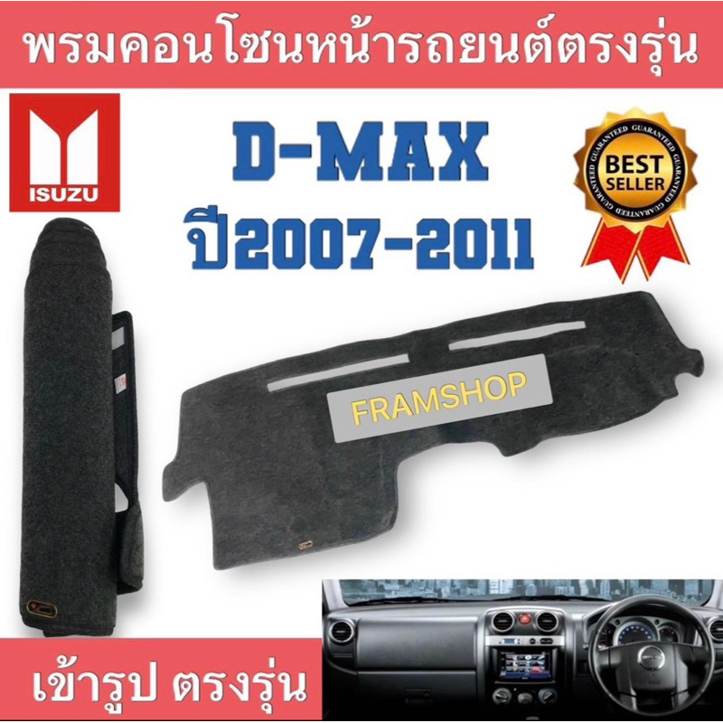 พรมคอนโซลหน้ารถยนต์อีซูซุ D MAX กระบะใช้ได้กับรถปี2007ถึงปี2011