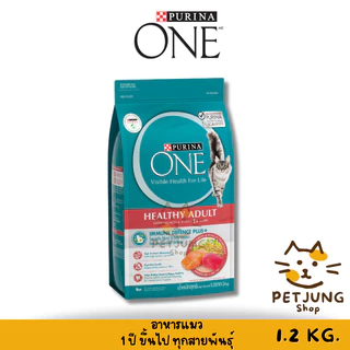 Purina One เพียวริน่าวัน อาหารแมว ขนาด 1.2 กิโลกรัม