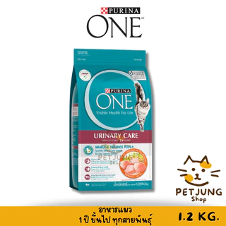 Purina One เพียวริน่าวัน อาหารแมว ขนาด 1.2 กิโลกรัม
