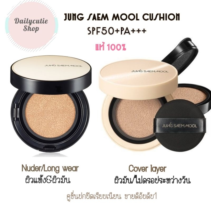 Jung saem mool nuder cushion(ผิวแห้ง) / long wear cushion/layer cover cushion(ผิวมัน,ผสม)ปกปิดดีเยี่ยม คูชั่น ((ของแท้))