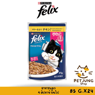 [ ยกลัง 24 ซอง] FELIX เฟลิกซ์ อาหารเปียกแมว ขนาด 70-85 กรัม