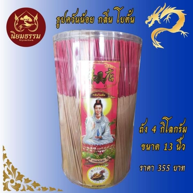 ธูปหอม กลิ่นโบตั๋น ควันน้อย ตราเต่ามังกร ขนาด 13 นิ้ว บรรจุ  4 กิโลกรัม  และ 3 กิโลกรัม