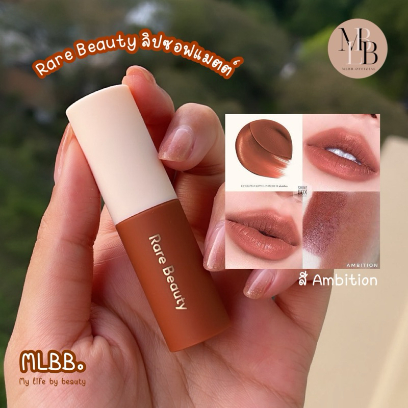 MLBB.P1   RARE BEAUTY Lip Soufflé Matte Lip Cream ลิปเนื้อซูเฟ ลิปกำมะหยี่ เนื้อนุ่ม ราคา ถูกที่สุด ดีลบีเคเค แกลเลอรีภาพที่ 6