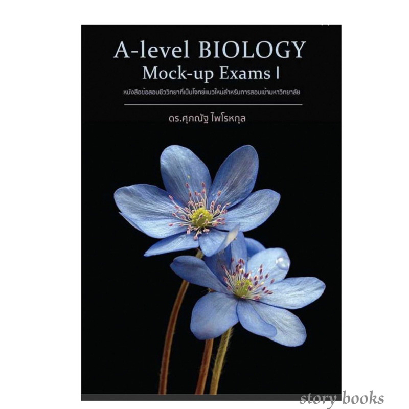 หนังสือ A-Level BIOLOGY Mock-up Exams I ดร.ศุภณัฐ ไพโรหกุล คู่มือเตรียมสอบ
