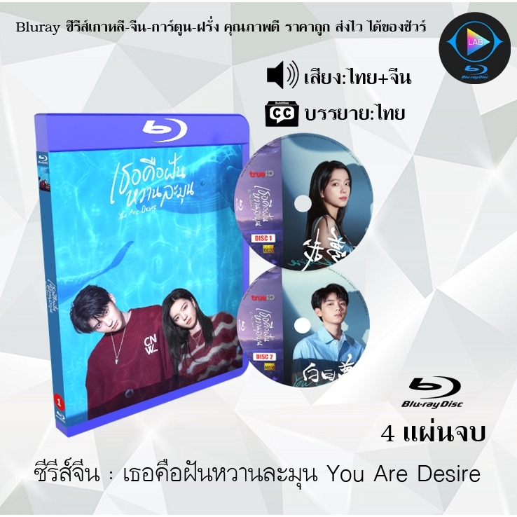 Bluray ซีรีส์จีน เธอคือฝันหวานละมุน You Are Desire : 4 แผ่นจบ (พากย์ไทย+ซับไทย) (FullHD 1080p)