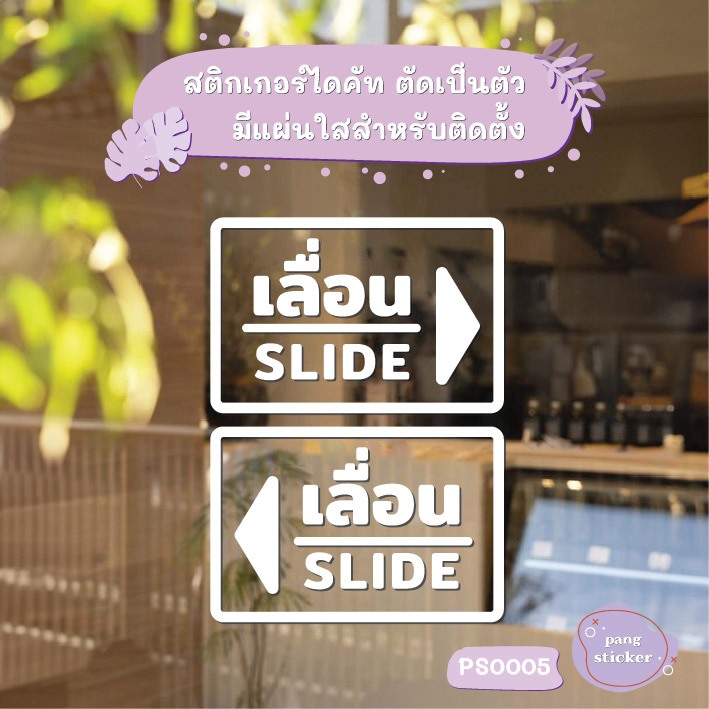 สติ๊กเกอร์ข้อความ เลื่อน SLIDE ขนาด ชิ้นละ 10x15 cm สติ๊กเกอร์ข้อความ เลื่อน SLIDE ได้ 2 ชิ้น รหัส PS0005