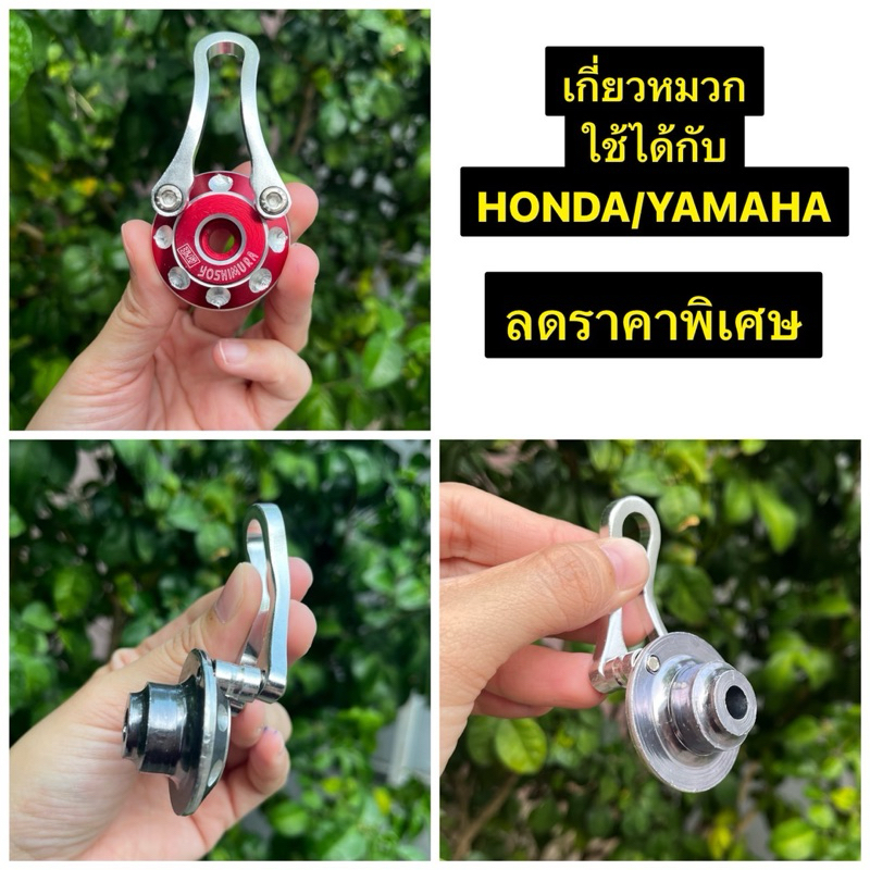 เกี่ยวหมวก ที่เกี่ยวของ ตะขอแขวนของ สำหรับมอเตอร์ไซค์ HONDA/YAMAHA แบบกัดลาย