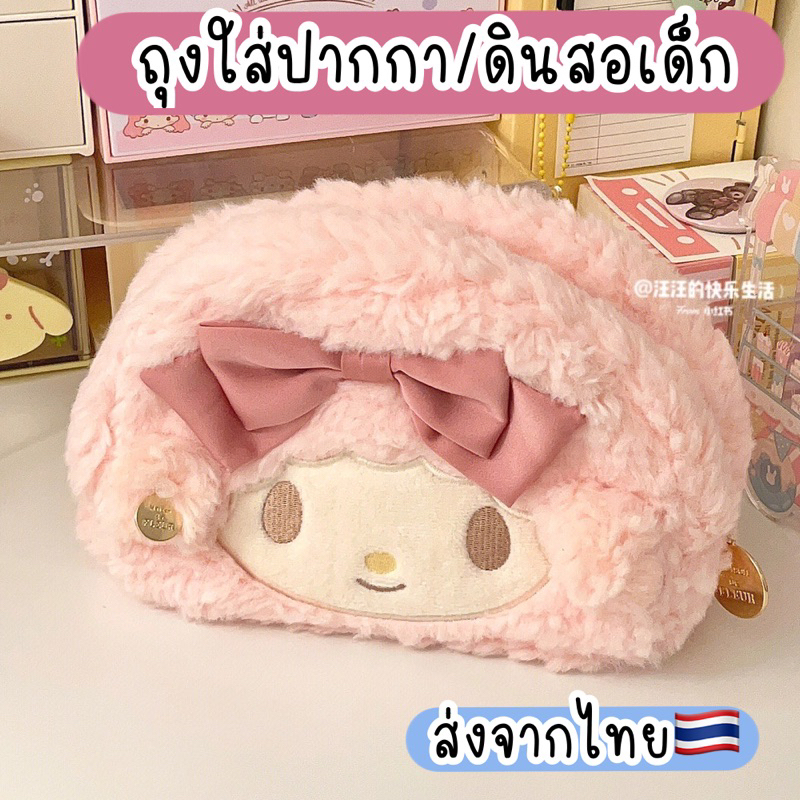 กระเป๋าดินสอ เปียโน มายเมโลดี้ ซานริโอ้ ถุงดินสอ ถุงใส่เครื่องเขียน กล่องใส่เครื่องเขียนเด็ก ส่งจากไทย