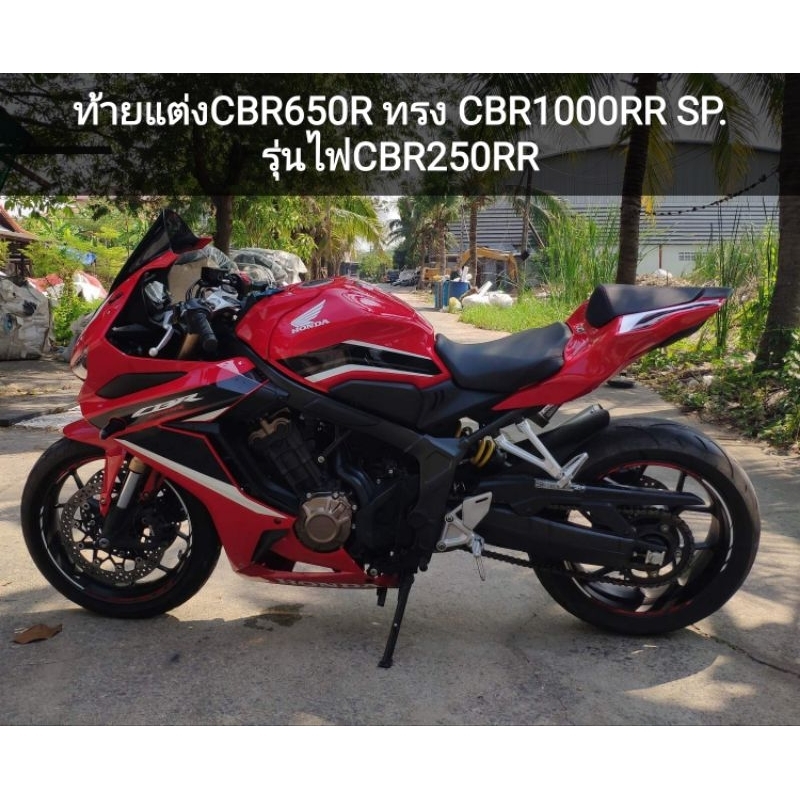 ท้ายแต่ง CBR650RทรงCBR1000RR SP ไฟCBR250 RR