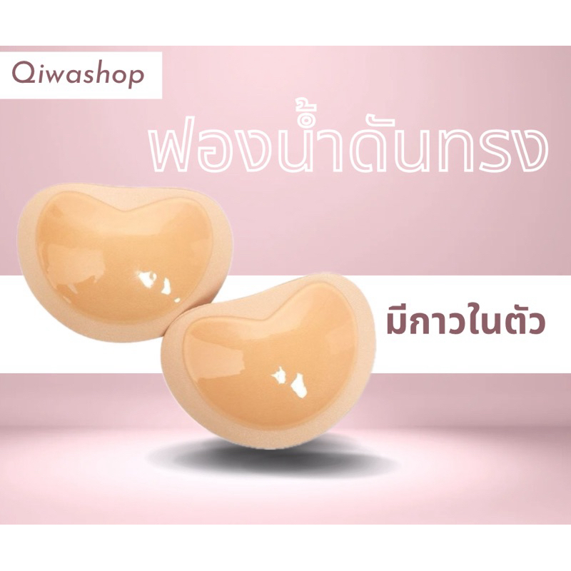 ฟองน้ำเสริมบราบิกินี่ช่วยดันทรงมีกาวในตัว