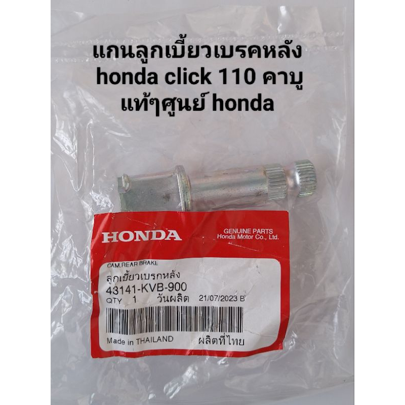แกนลูกเบี้ยวเบรคหลัง honda click 110 คาบูแท้ศูนย์ honda รหัส 43141-KVB-900สินค้าจัดส่งเร็ว