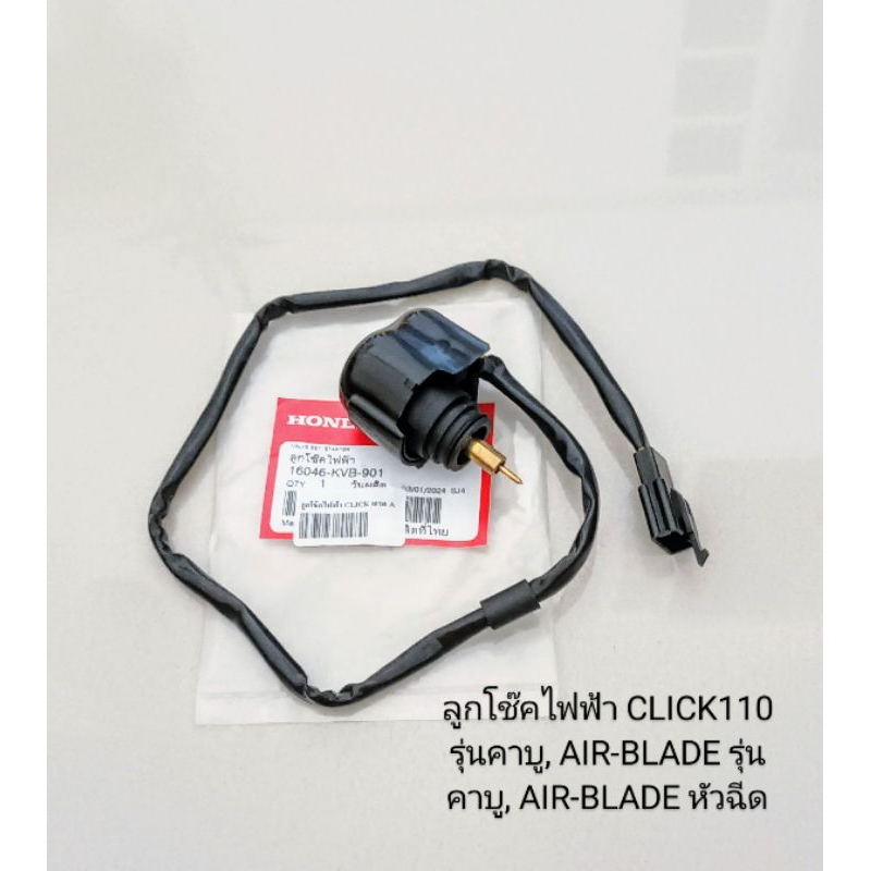 ลูกโช๊คไฟฟ้า/ Honda/ CLICK110 เก่า รุ่นคาบู AIR-BLADE รุ่นคาบู ปี2006-2007 ICON (เกรดA) 16046-KVB-901