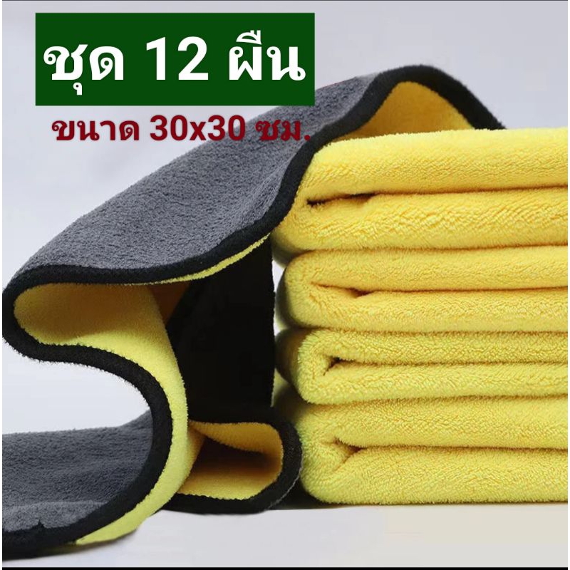 ชุด 12 ผืน ผ้าไมโครไฟเบอร์ 3D ขนาด 30x30 ซม.