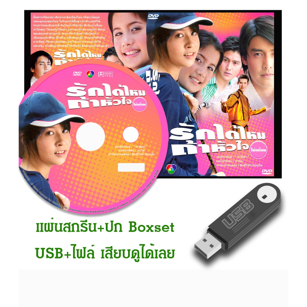 DVD / USB ละครไทยเก่า รักได้ไหมถ้าหัวใจไม่เพี้ยน (ปี 2547) (เขตต์ ฐานทัพ - เชียร์ ฑิฆัมพร) (แถมปก)