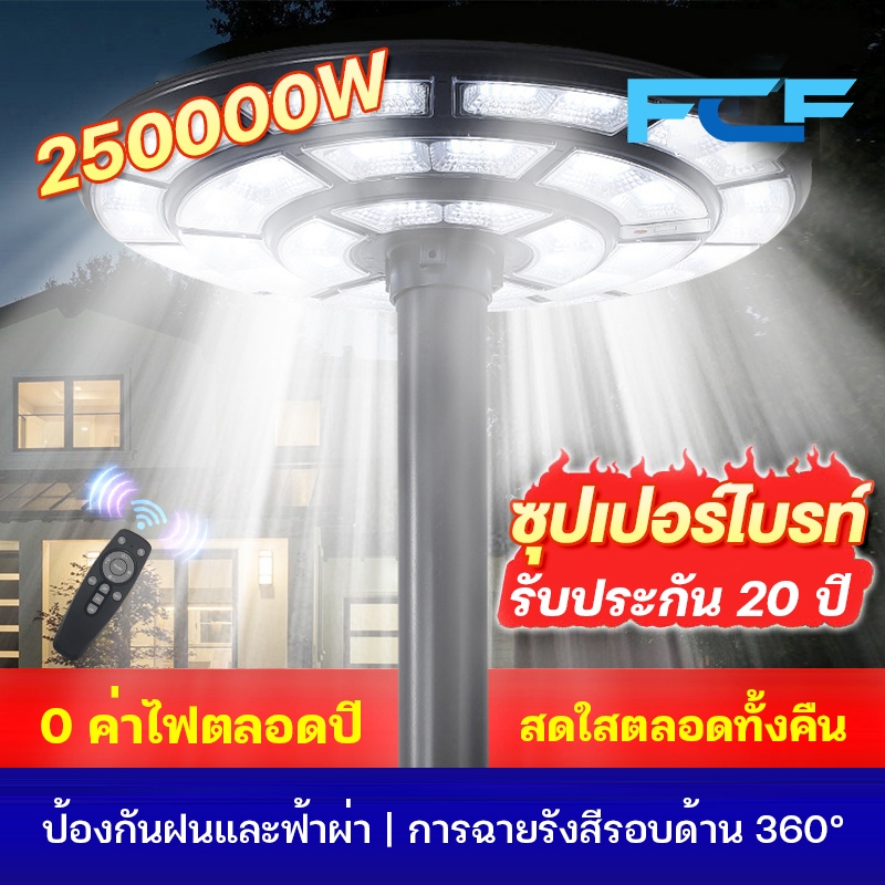 FCFสว่างยันเช้า ไฟโซล่าเซลล์ ufoไฟถนน solar light ไฟถนนยูเอฟโอ 80000w ไฟถนนled โซล่าเซลล์ ไฟแสงอาทิตย์ แสงสีขาว โคมไฟถน