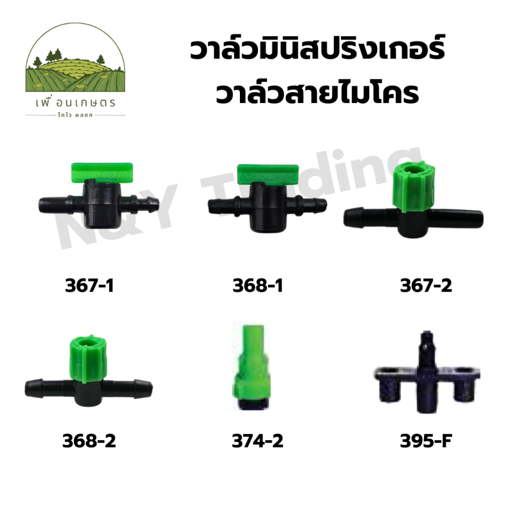 วาล์วมินิสปริงเกอร์ / วาล์วสายไมโคร Minispringer valve / micro-wire valve