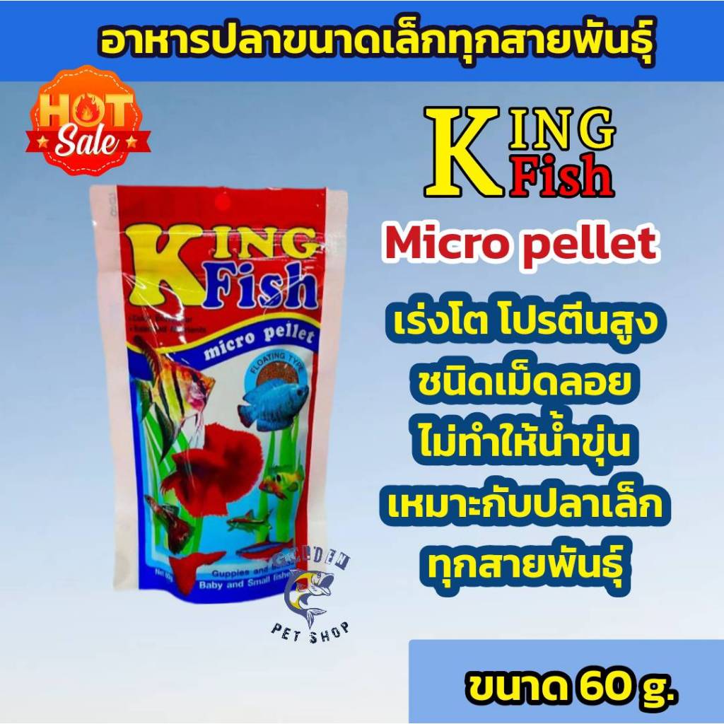 อาหารปลา คิงฟิช king fish micro pellet 60 g. อาหารปลาสวยงาม ปลาเทวดา ปลากัด ปลาหางนกยูง ปลาสอด ปลานี