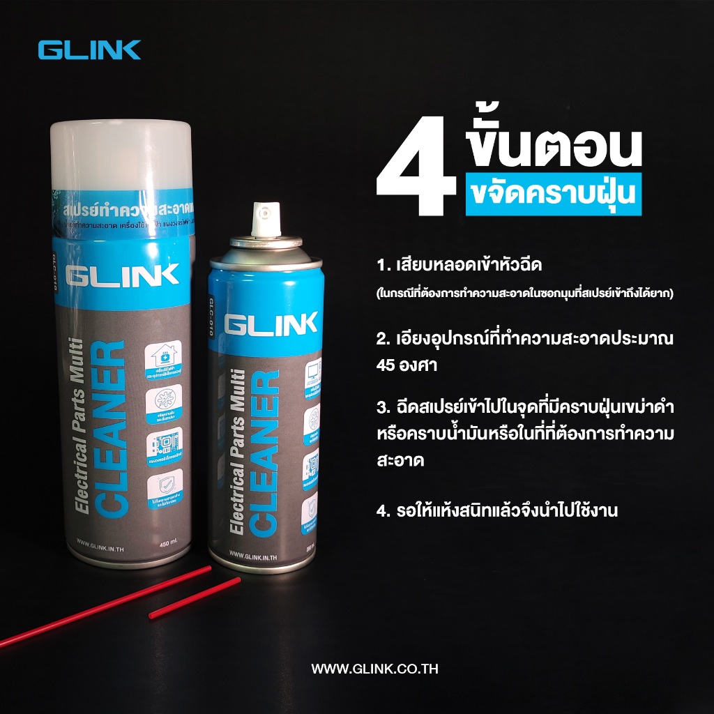 น้ำยาทำความสะอาด อเนกประสงค์ Glink Contact Cleaner GLC-010 มีขนาด 220ml. / 450ml. BY CDR - รูปที่ 4