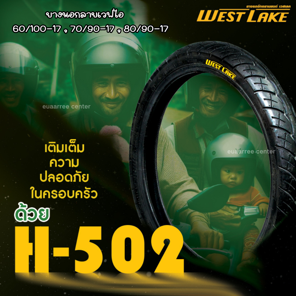 ยางนอก 225-17 / 250-17 / 275-17 ลายเวฟไอ H502 ยางขอบ17 WESTLAKE ยางนอกคุณภาพดี ผลิตในไทย