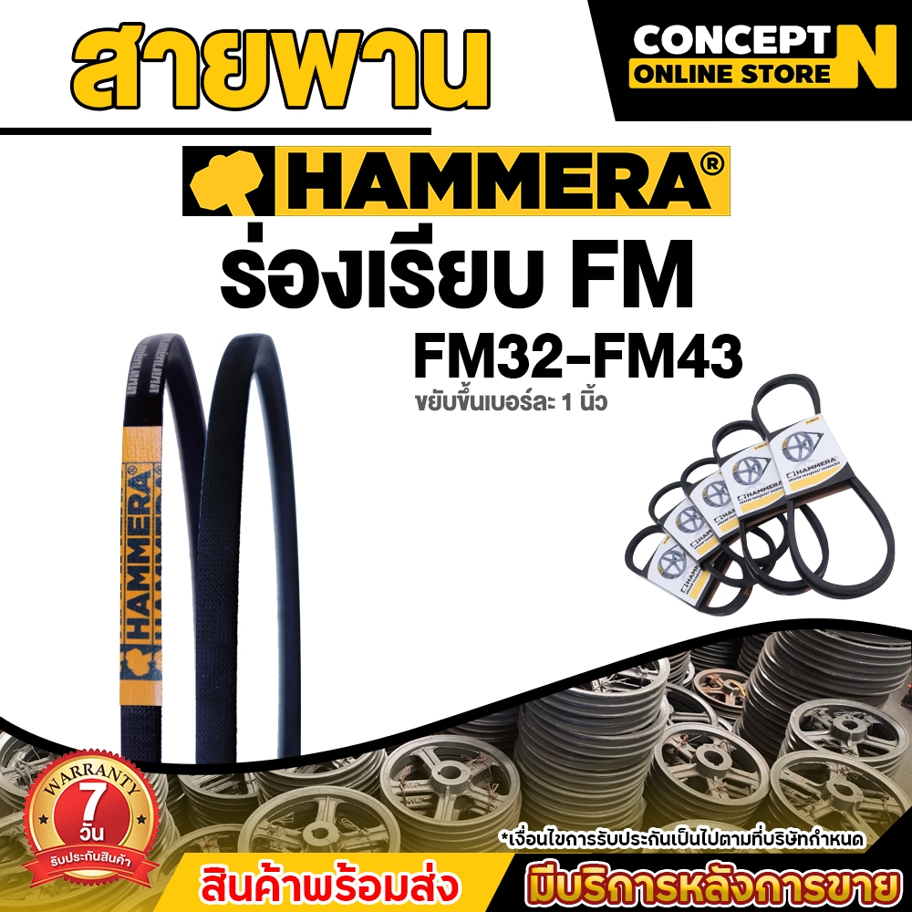 สายพาน HAMMERA ร่องFM  ขนาด FM32 - FM43 V-Belts เหนียวทนทานระดับการใช้งาน ผลิตจากยางคุณภาพ รับประกัน 7 วัน Concept N