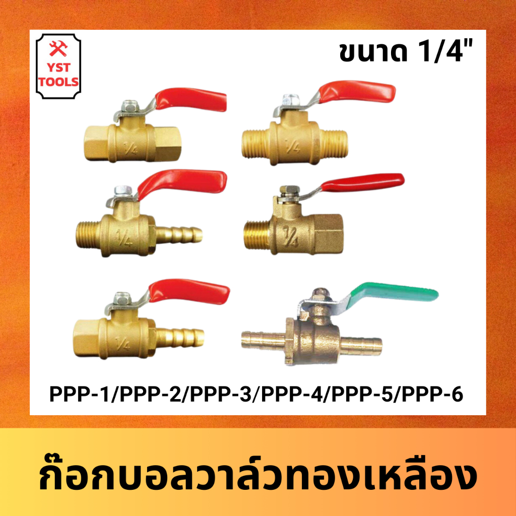 ก๊อกบอลวาล์วทองเหลือง  ขนาด 1/4" รุ่น PPP-1 / PPP-2 / PPP-3 / PPP-4 / PPP-5 / PPP-6