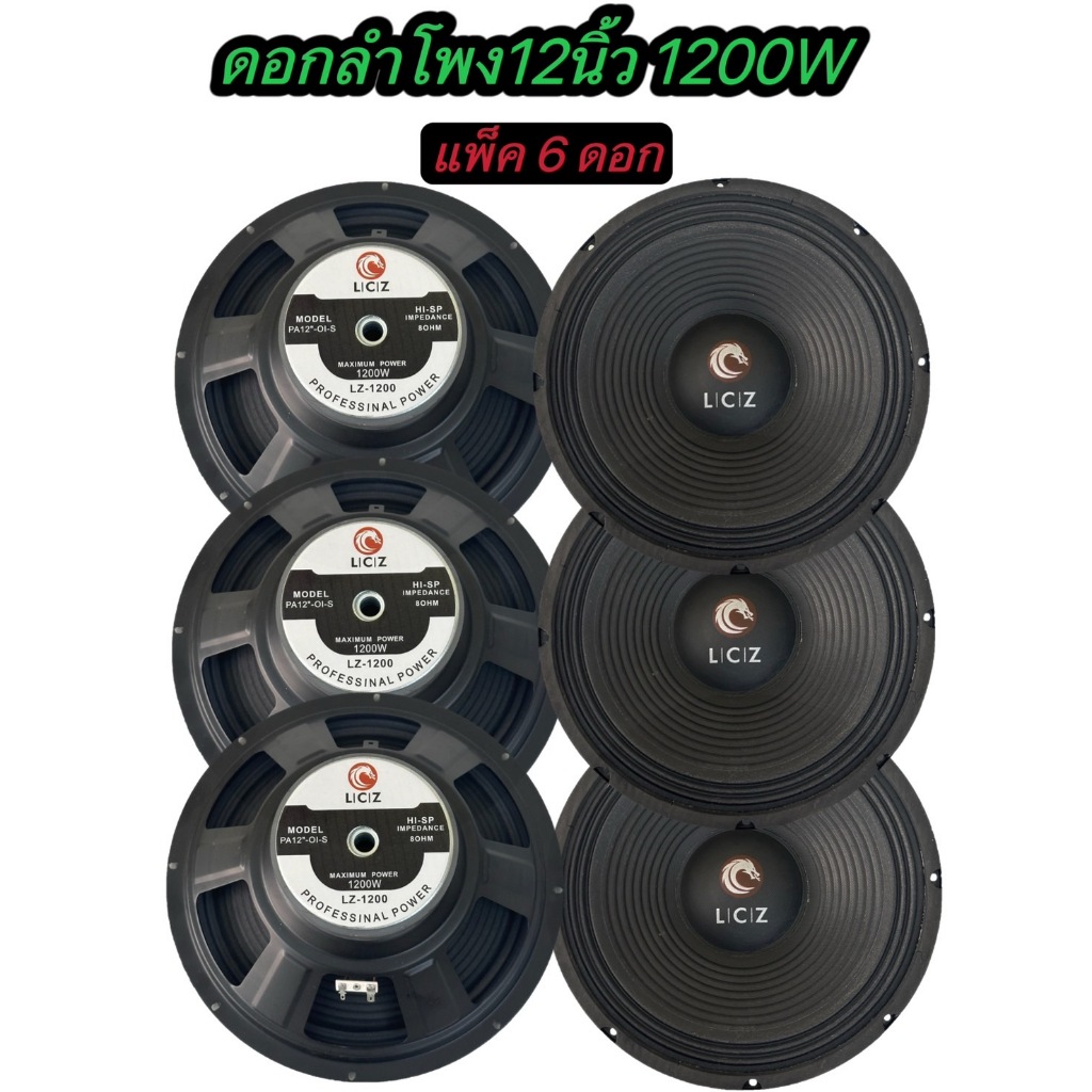 TH-88LCZ ดอกลำโพง 12 8OHM 1200W รุ่น LZ-1200สำหรับตู้ลำโพงกลางแจ้ง ( รุ่น LZ-1200สีดำเเพ็ค6ตัว)